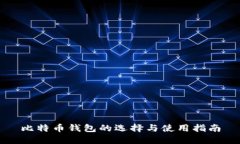 比特币钱包的选择与使用