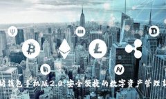 以太坊钱包手机版2.0：安