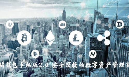 以太坊钱包手机版2.0：安全便捷的数字资产管理新体验