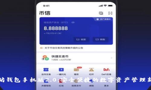 以太坊钱包手机版2.0：安全便捷的数字资产管理新体验