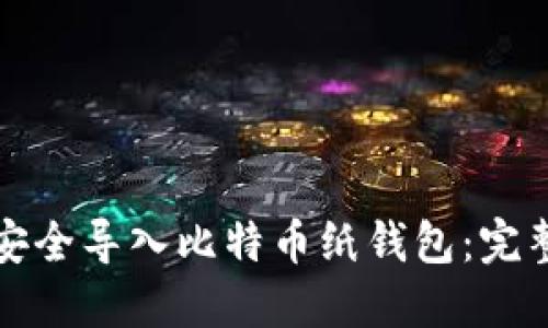 如何安全导入比特币纸钱包：完整指南
