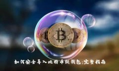 如何安全导入比特币纸钱