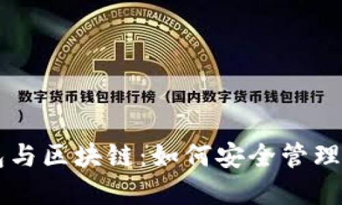 智能钱包与区块链：如何安全管理数字资产