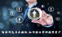 智能钱包与区块链：如何