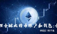 如何管理全球比特币账户