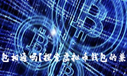 各种虚拟币钱包相通吗？探索虚拟币钱包的兼容性与安全性