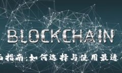以太坊钱包全面指南：如