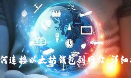  如何连接以太坊钱包到网站：详细指南