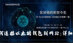  如何连接以太坊钱包到网