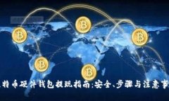 比特币硬件钱包提现指南