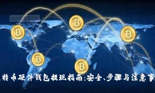 比特币硬件钱包提现指南：安全、步骤与注意事项