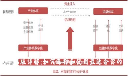 比特币钱包手机版详解：如何选择和使用最适合你的比特币钱包