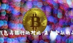 区块链钱包与银行的对比