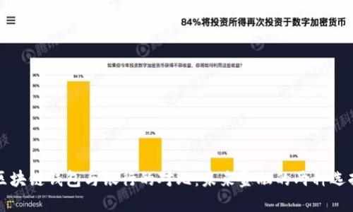 区块链钱包与银行的对比：未来金融的两种选择