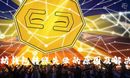 以太坊钱包转账失败的原因及解决办法