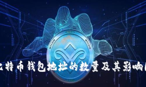 : 比特币钱包地址的数量及其影响因素