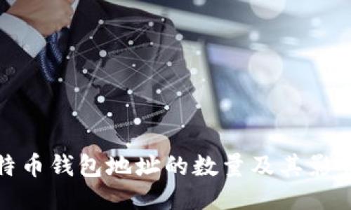 : 比特币钱包地址的数量及其影响因素