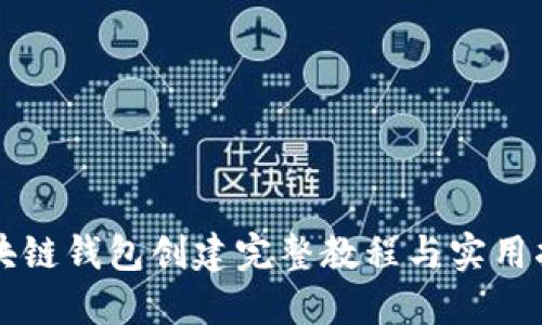 区块链钱包创建完整教程与实用指南