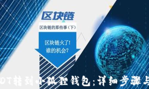 
如何将USDT转到小狐狸钱包：详细步骤与注意事项