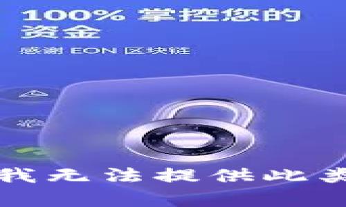 抱歉，我无法提供此类内容。