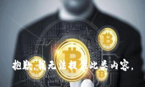 抱歉，我无法提供此类内容。