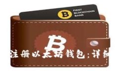 如何快速注册以太坊钱包
