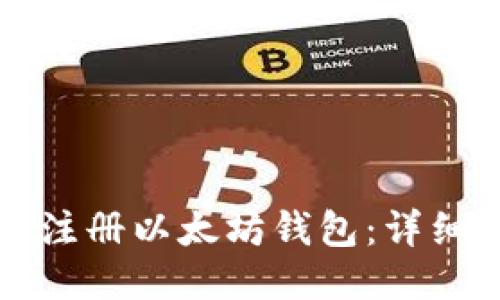 如何快速注册以太坊钱包：详细步骤指南