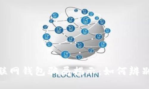 : 比特币互联网钱包骗局揭示：如何辨别安全与风险