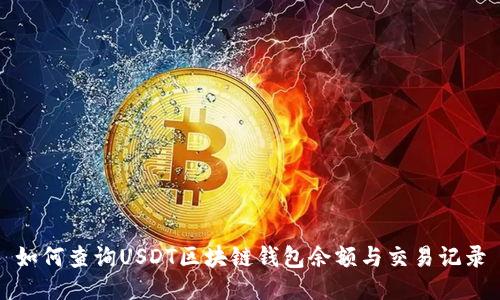 如何查询USDT区块链钱包余额与交易记录