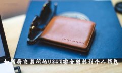 如何将交易所的USDT安全转