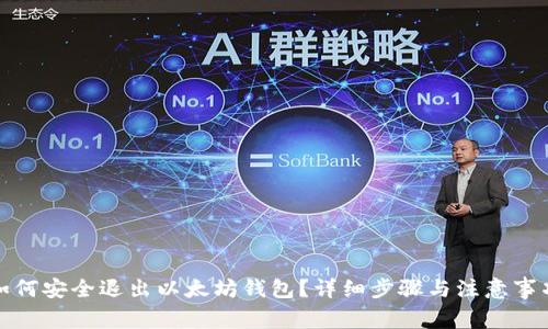 如何安全退出以太坊钱包？详细步骤与注意事项
