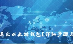 如何安全退出以太坊钱包