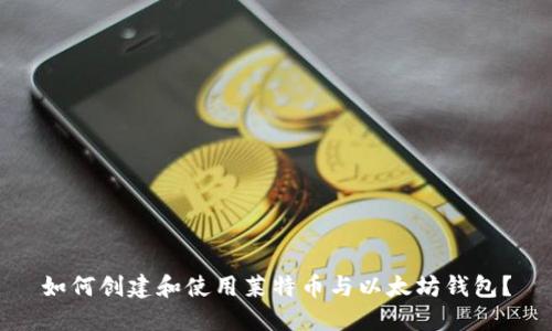 如何创建和使用莱特币与以太坊钱包？