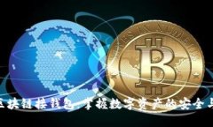 链信区块链接钱包：掌握