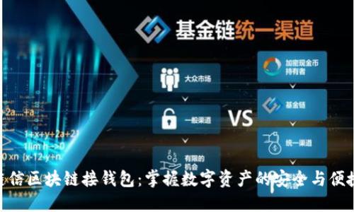 链信区块链接钱包：掌握数字资产的安全与便捷