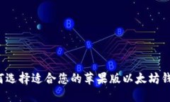 如何选择适合您的苹果版