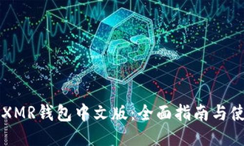 区块链XMR钱包中文版：全面指南与使用技巧