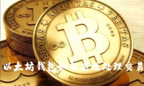 以太坊钱包如何高效处理交易