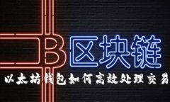 以太坊钱包如何高效处理