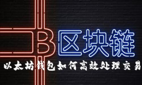 以太坊钱包如何高效处理交易