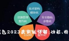 比特币核心钱包2023最新版