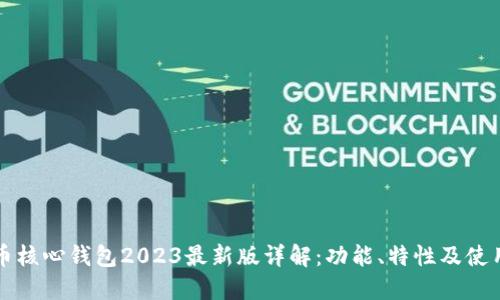 比特币核心钱包2023最新版详解：功能、特性及使用指南