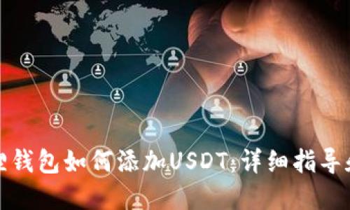 小狐狸钱包如何添加USDT：详细指导和技巧