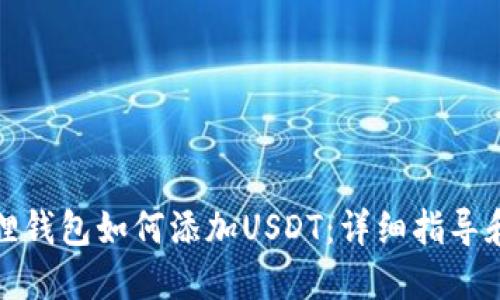 小狐狸钱包如何添加USDT：详细指导和技巧