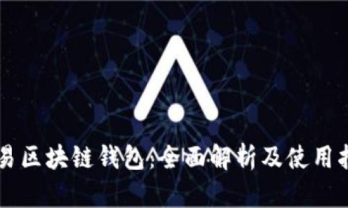 网易区块链钱包：全面解析及使用指南