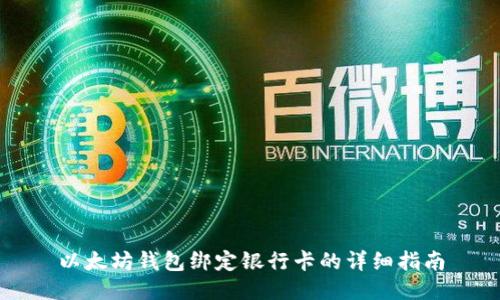 以太坊钱包绑定银行卡的详细指南