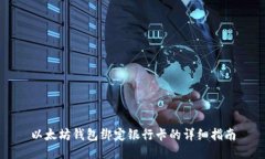 以太坊钱包绑定银行卡的