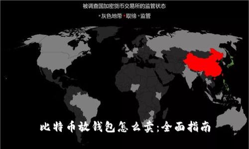 比特币放钱包怎么卖：全面指南