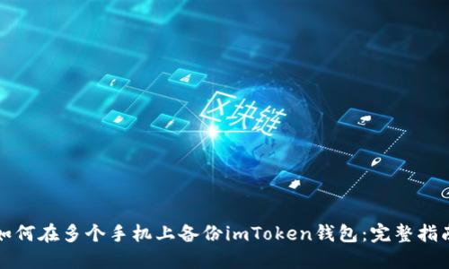 如何在多个手机上备份imToken钱包：完整指南