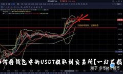 如何将钱包中的USDT提取到